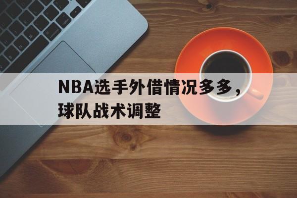 NBA选手外借情况多多，球队战术调整